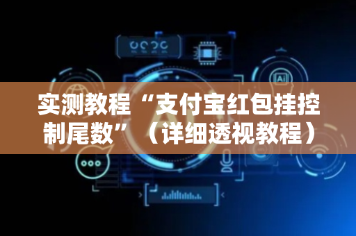 实测教程“支付宝红包挂控制尾数”（详细透视教程）-哔哩哔哩