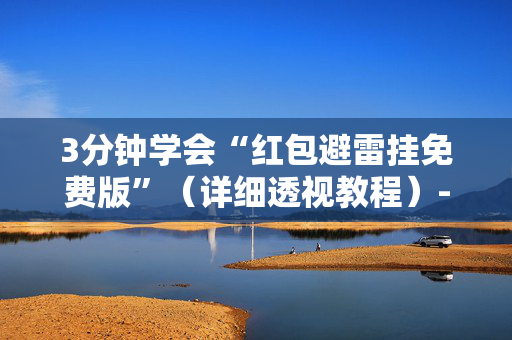 3分钟学会“红包避雷挂免费版”（详细透视教程）-哔哩哔哩