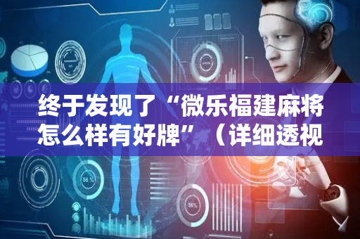 终于发现了“微乐福建麻将怎么样有好牌”（详细透视教程）-哔哩哔哩