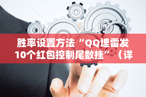 胜率设置方法“QQ埋雷发10个红包控制尾数挂”（详细透视教程）-哔哩哔哩