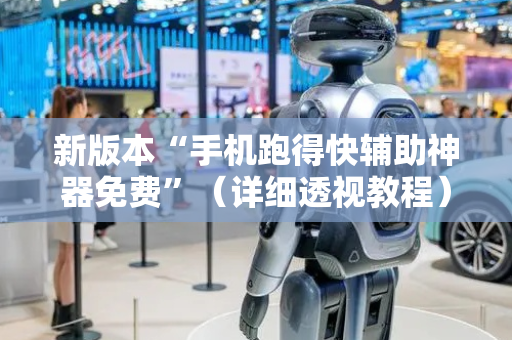 新版本“手机跑得快辅助神器免费”（详细透视教程）-哔哩哔哩