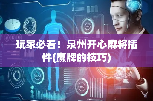 玩家必看！泉州开心麻将插件(赢牌的技巧)