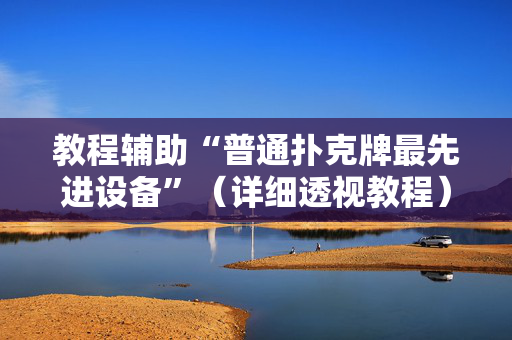 教程辅助“普通扑克牌最先进设备”（详细透视教程）-哔哩哔哩