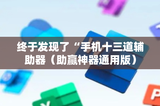 终于发现了“手机十三道辅助器（助赢神器通用版）