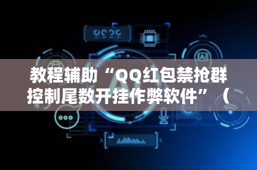 教程辅助“QQ红包禁抢群控制尾数开挂作弊软件”（详细透视教程）-哔哩哔哩
