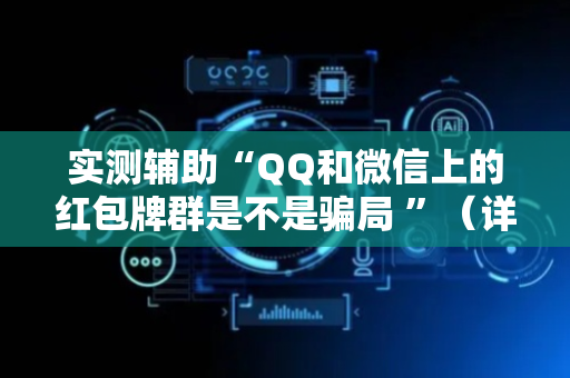 实测辅助“QQ和微信上的红包牌群是不是骗局 ”（详细透视教程）-哔哩哔哩