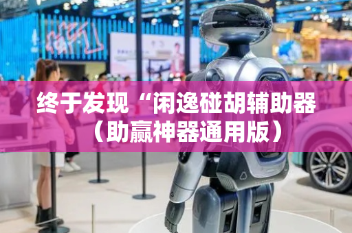 终于发现“闲逸碰胡辅助器（助赢神器通用版）