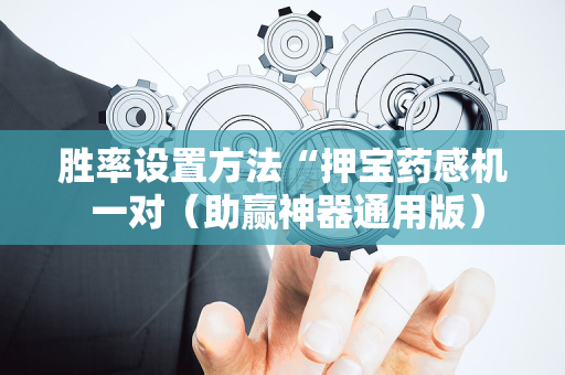 胜率设置方法“押宝药感机 一对（助赢神器通用版）