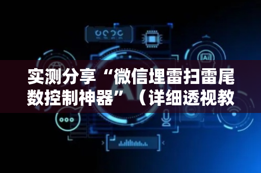 实测分享“微信埋雷扫雷尾数控制神器”（详细透视教程）-哔哩哔哩