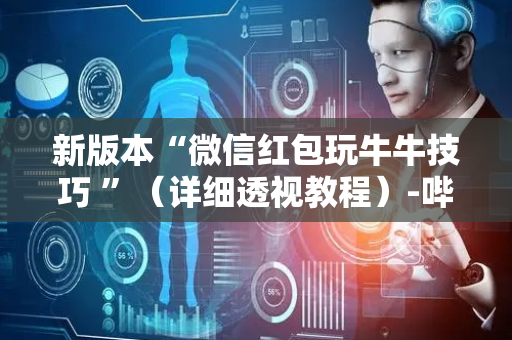 新版本“微信红包玩牛牛技巧 ”（详细透视教程）-哔哩哔哩