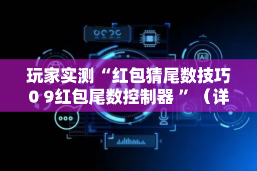 玩家实测“红包猜尾数技巧0 9红包尾数控制器 ”（详细透视教程）-哔哩哔哩