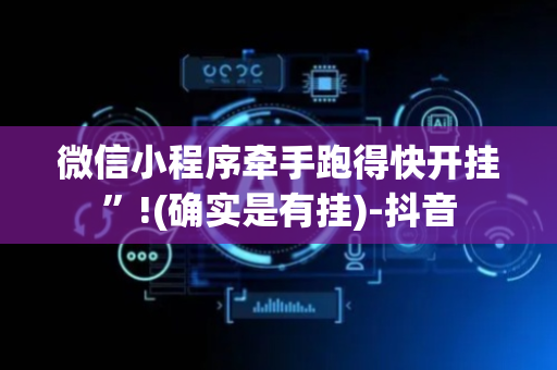 微信小程序牵手跑得快开挂”!(确实是有挂)-抖音