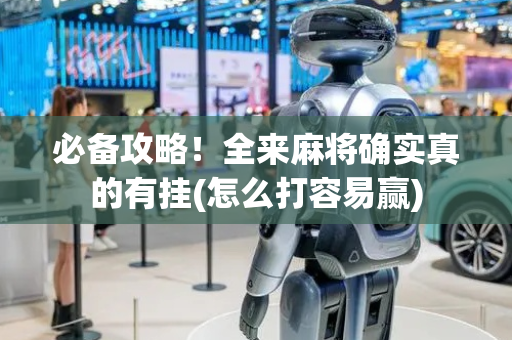 必备攻略！全来麻将确实真的有挂(怎么打容易赢)