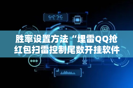 胜率设置方法“埋雷QQ抢红包扫雷控制尾数开挂软件器”（详细透视教程）-哔哩哔哩