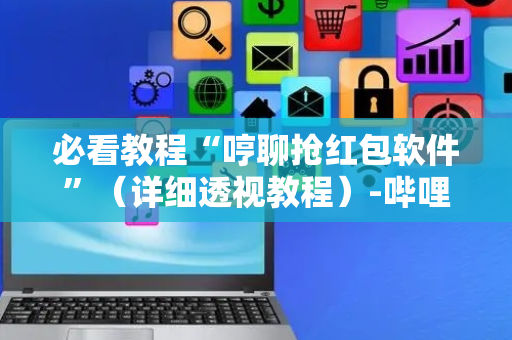 必看教程“哼聊抢红包软件”（详细透视教程）-哔哩哔哩
