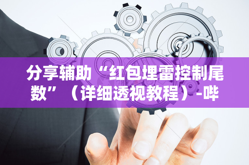 分享辅助“红包埋雷控制尾数”（详细透视教程）-哔哩哔哩