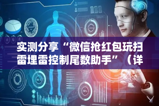 实测分享“微信抢红包玩扫雷埋雷控制尾数助手”（详细透视教程）-哔哩哔哩