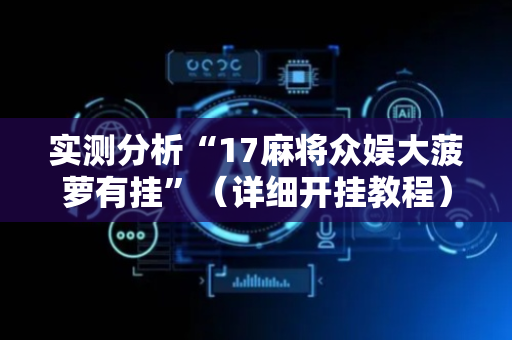 实测分析“17麻将众娱大菠萝有挂”（详细开挂教程）-哔哩哔哩