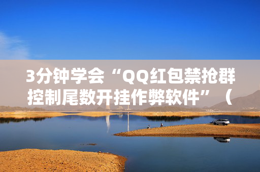 3分钟学会“QQ红包禁抢群控制尾数开挂作弊软件”（详细透视教程）-哔哩哔哩