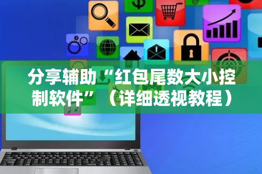 分享辅助“红包尾数大小控制软件”（详细透视教程）-哔哩哔哩