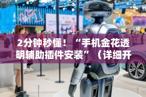 2分钟秒懂！“手机金花透明辅助插件安装”（详细开挂教程）-哔哩哔哩