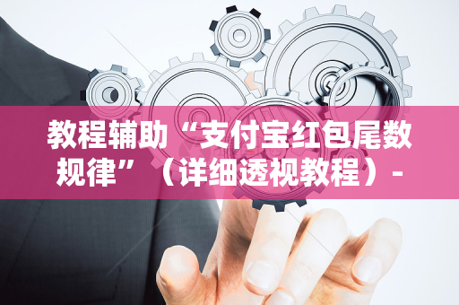 教程辅助“支付宝红包尾数规律”（详细透视教程）-哔哩哔哩