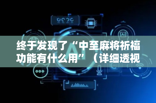 终于发现了“中至麻将祈福功能有什么用”（详细透视教程）-哔哩哔哩