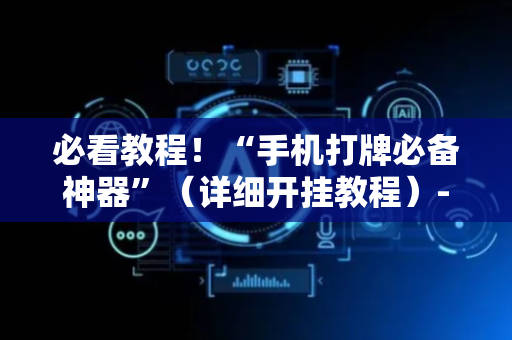 必看教程！“手机打牌必备神器”（详细开挂教程）-哔哩哔哩