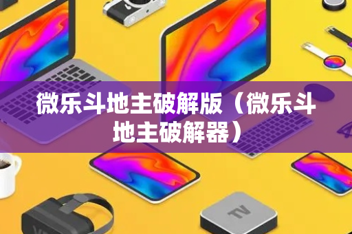 微乐斗地主破解版（微乐斗地主破解器）