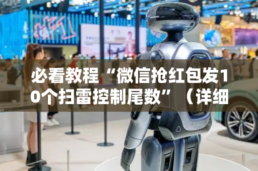 必看教程“微信抢红包发10个扫雷控制尾数”（详细透视教程）-哔哩哔哩