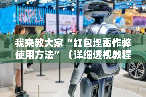 我来教大家“红包埋雷作弊使用方法”（详细透视教程）-哔哩哔哩