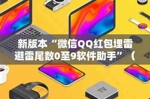 新版本“微信QQ红包埋雷避雷尾数0至9软件助手”（详细透视教程）-哔哩哔哩