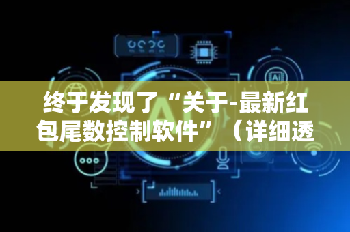 终于发现了“关于-最新红包尾数控制软件”（详细透视教程）-哔哩哔哩