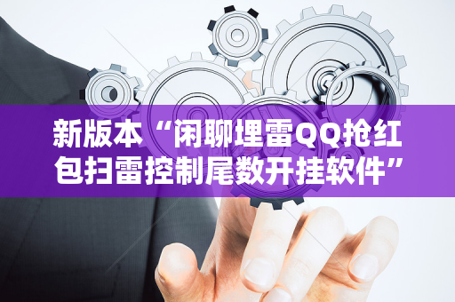 新版本“闲聊埋雷QQ抢红包扫雷控制尾数开挂软件”（详细透视教程）-哔哩哔哩