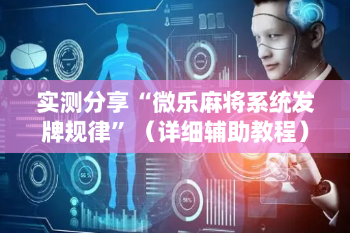 实测分享“微乐麻将系统发牌规律”（详细辅助教程）-哔哩哔哩