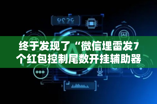 终于发现了“微信埋雷发7个红包控制尾数开挂辅助器软件”（详细透视教程）-哔哩哔哩