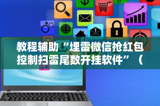 教程辅助“埋雷微信抢红包控制扫雷尾数开挂软件”（详细透视教程）-哔哩哔哩
