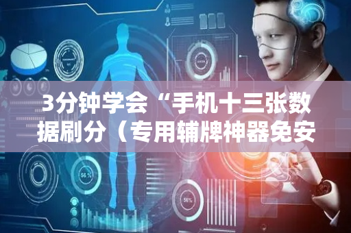 3分钟学会“手机十三张数据刷分（专用辅牌神器免安装）