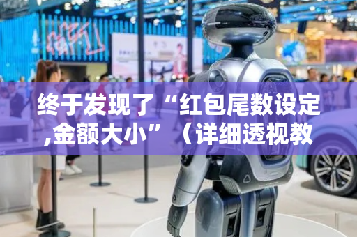 终于发现了“红包尾数设定,金额大小”（详细透视教程）-哔哩哔哩