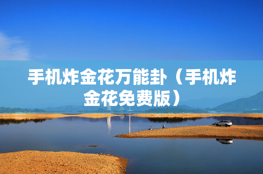 手机炸金花万能卦（手机炸金花免费版）