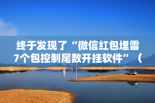 终于发现了“微信红包埋雷7个包控制尾数开挂软件”（详细透视教程）-哔哩哔哩