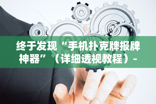 终于发现“手机扑克牌报牌神器”（详细透视教程）-哔哩哔哩