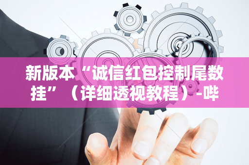 新版本“诚信红包控制尾数挂”（详细透视教程）-哔哩哔哩