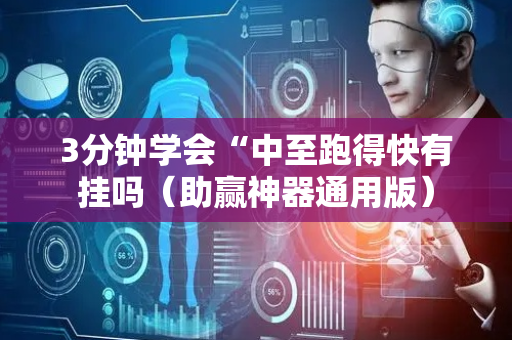 3分钟学会“中至跑得快有挂吗（助赢神器通用版）