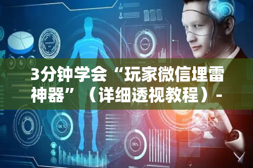 3分钟学会“玩家微信埋雷神器”（详细透视教程）-哔哩哔哩
