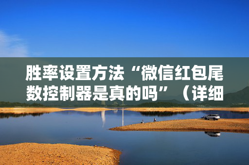 胜率设置方法“微信红包尾数控制器是真的吗”（详细透视教程）-哔哩哔哩