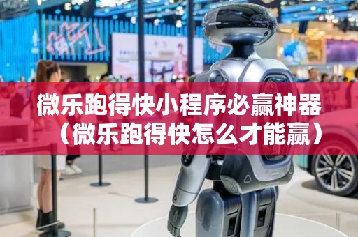 微乐跑得快小程序必赢神器（微乐跑得快怎么才能赢）
