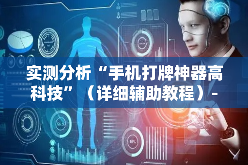 实测分析“手机打牌神器高科技”（详细辅助教程）-哔哩哔哩