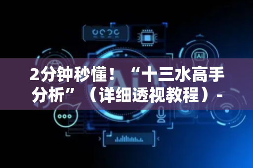 2分钟秒懂！“十三水高手分析”（详细透视教程）-哔哩哔哩