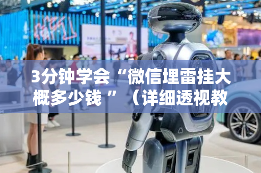3分钟学会“微信埋雷挂大概多少钱 ”（详细透视教程）-哔哩哔哩